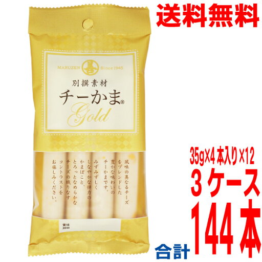 【3ケース本州送料無料】別撰素材チーかまGOLD 4本パック35g×4本×12×3ケース 合計144本 丸善 おつまみ・珍味チーかまゴールド北海道・四国・九州行きは追加送料220円かかります。 【3ケース本州送料無料】別撰素材チーかまGOLD 4本パック35g×4本×12×3ケース 合計144本 丸善 おつまみ・珍味チーかまゴールド北海道・四国・九州行きは追加送料220円かかります。