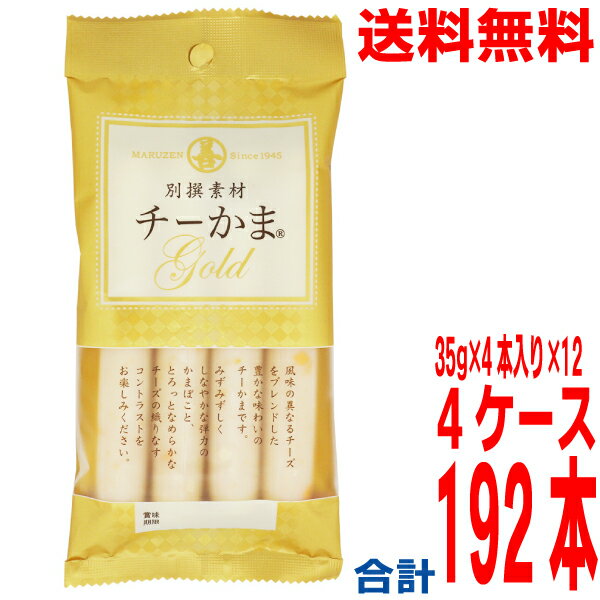【4ケース本州送料無料】別撰素材チーかまGOLD 4本パック35g×4本×12×4ケース 合計192本 丸善 おつまみ・珍味チーかまゴールド北海道・四国・九州行きは追加送料220円かかります。