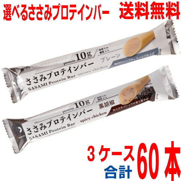 【選べる3ケース合計60本 本州送料無料】PROFITささみプロテインバー プレーン(60g)・黒胡椒 (60g)　1本タイプ　（1ケース20本入り）丸..