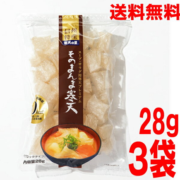 【3袋 本州送料無料】そのまんま寒天　28g×3袋　0kcal 松木寒天産業 そのまま味噌汁やスープに・・・ ..