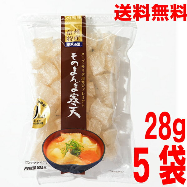 【5袋 本州送料無料】そのまんま寒天　28g×5袋　0kcal 松木寒天産業 そのまま味噌汁やスープに・・・ かんてんサラダに・・使いやすいサイコロ型北海道・四国・九州行きは追加送料220円はやし