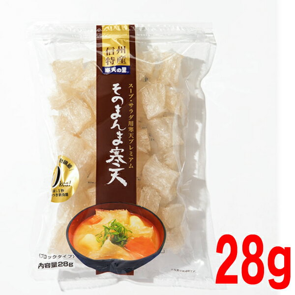 そのまんま寒天 28g 1袋 0kcal 松木寒天産業 そのまま味噌汁やスープに・・・ かんてんサラダに・・使いやすいサイコロ型はやし