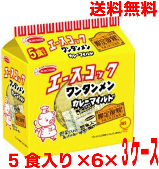 【本州3ケース送料無料】(袋)　ワンタンメンカレーマイルド　5食パック×6×3ケース合計90食（袋麺）ケース売り北海道・四国・九州行きは追加送料220円かかります。エースコック