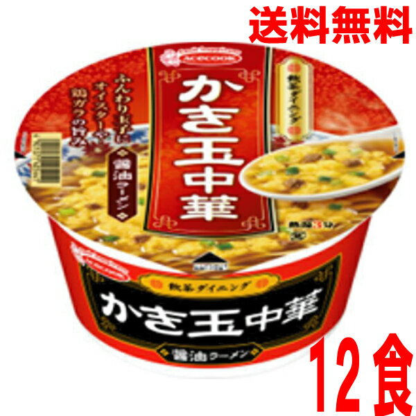 【1ケース本州送料無料】飲茶ダイニング　かき玉中華醬油ラーメン　12食　北海道・四国・九州行きは追加送料220円かかります。エースコック