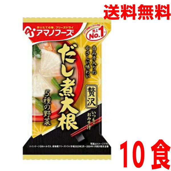 【メール便送料無料】 いつものおみそ汁贅沢 だし煮大根10食アマノフーズフリーズドライ味噌汁みそ汁大根のみそ汁