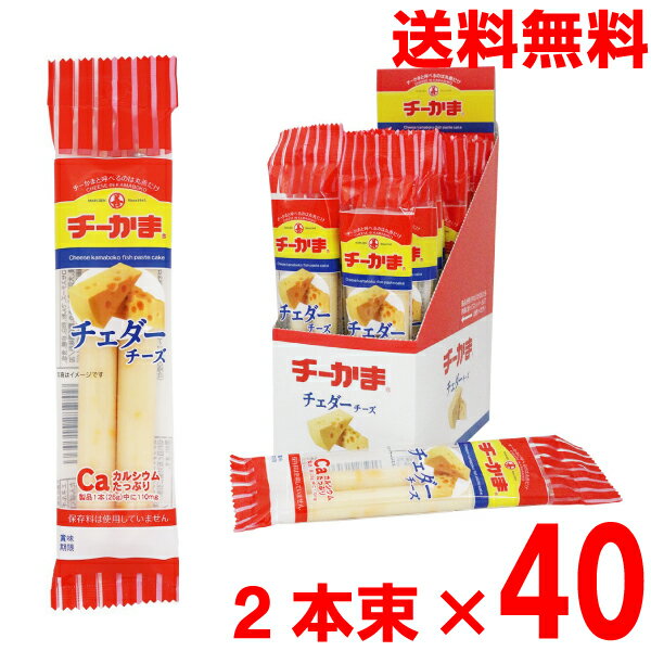 【2箱 本州送料無料】チーかまチェダーチーズ2本パック　20パック入り×2箱（合計80本）丸善 北海道・四国・九州行きは追加送料220円かかります。おつまみ・珍味