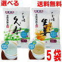 【2025.9月発売予約商品】【選べる5袋メール便送料無料】くず湯 久寿2P くず湯 生姜2P (1袋に2食入り)TONO 東海農産 吉野葛配合