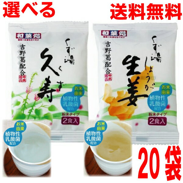 【選べる20袋 本州送料無料】くず湯 久寿2P くず湯 生姜2P (1袋に2食入り)TONO 東海農産 吉野葛配合北海道・四国・九州行きは追加送料220円かかり...