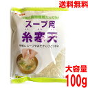 【本州送料無料】スープ用糸寒天かんてんぱぱ100g入り北海道・四国・九州行きは追加送料220円かかります
