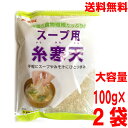 【大容量2袋本州送料無料】 スープ用糸寒天 100g入り×2袋 かんてんぱぱ伊那食品工業北海道・四国・九州行きは追加送料220円かかります。