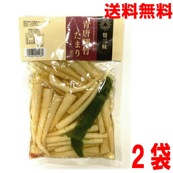 【お試し2袋メール便送料無料】筍三昧 青唐細竹たまり　230g×2袋　細竹 青唐辛子 青唐細竹 たけのこ 竹の子 筍はやし