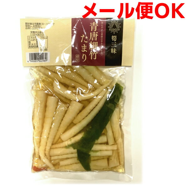 【メール便OK】筍三昧 青唐細竹たまり 230g×1袋 細竹 青唐辛子 青唐細竹 たけのこ 竹の子 筍はやし