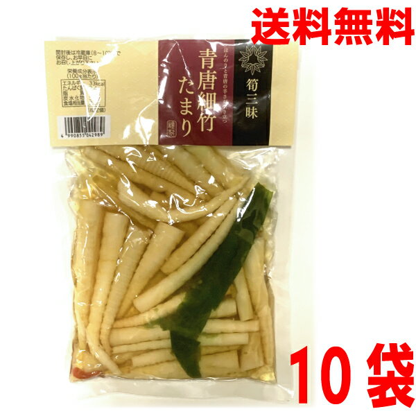 【10袋 本州送料無料】筍三昧 青唐細竹たまり 230g×1袋 細竹 青唐辛子 青唐細竹 たけのこ 竹の子 筍はやし北海道、九州、四国は別途送料220円かかります