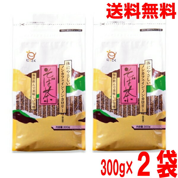 【2袋メール便送料無料】日穀製粉　純そば茶　300g×2袋（合計600g）にっこく