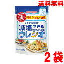 【お試し2袋メール便送料無料】レモンのおかげ 減塩できるおいしいお塩 ウレシオ 100g×2袋 ポッカサッポロ食塩と比べて食塩相当量を50%低減