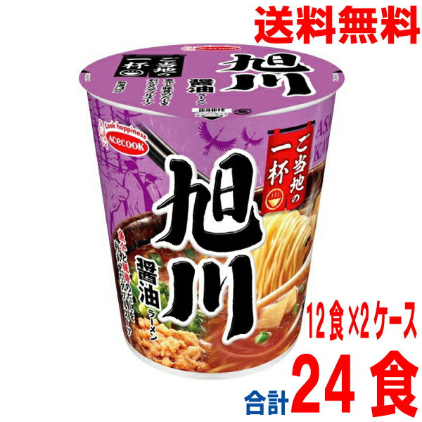 【2ケース本州送料無料】 ご当地の一杯　旭川　醤油ラーメン　61g×12個×2ケース　合計24食　北海道・四国・九州行きは追加送料220円かかります。エースコック　カップ