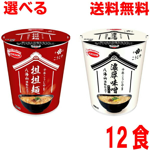 【2024.10月下旬発売 予約商品】【選べる1ケース本州送料無料】 千年こうじや監修　八海山酒粕仕立て　担担麺　濃厚味噌ラーメン12個　12食　北海道・四国・九州行きは追加送料220円かかります。エースコック　カップのサムネイル