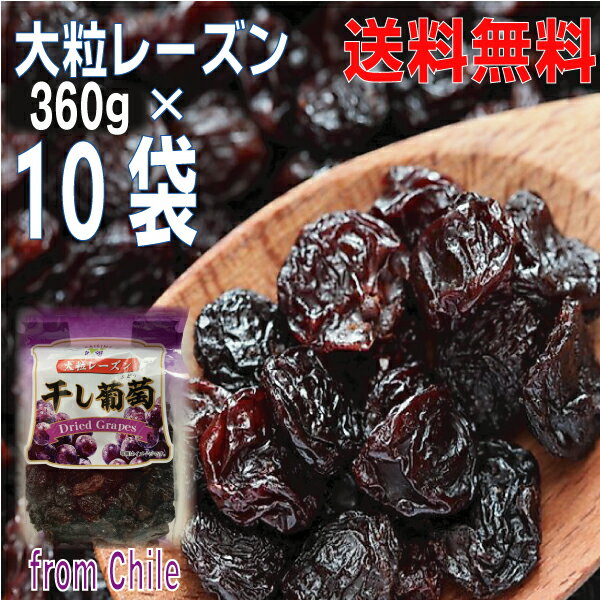 【10袋 本州送料無料】大粒レーズン 360g×10袋 合計3.6kg干し葡萄Dried Grapes チャック付きの袋が便利 原料はチリ産北海道・四国・九州行...
