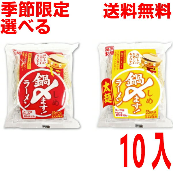 【1ケース本州送料無料】鍋〆ます！ラーメン　2回分鍋〆ます！ラーメン太麺　2回分1袋140g（めん70g×2袋）×10袋×1箱　北海道・四国・九州行きは追加送料220円かかります。藤原製麺ken鍋しめラーメン