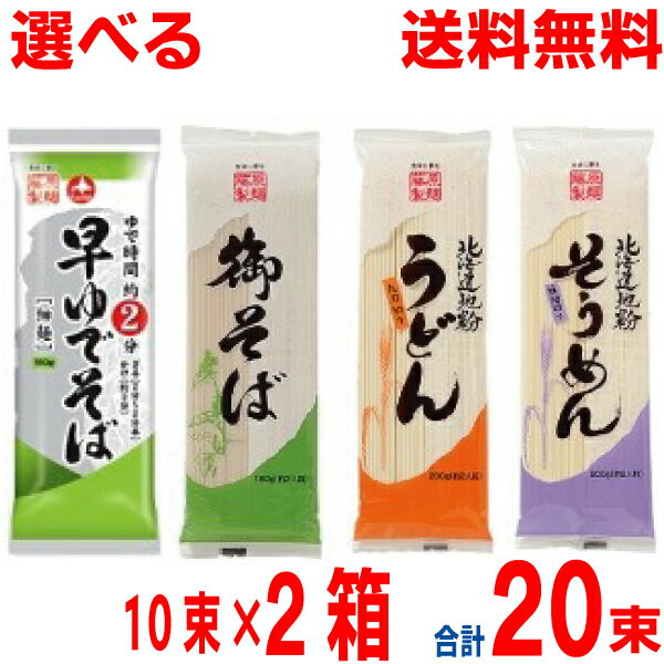 【選べる2ケース本州送料無料】御そば・早ゆでそば・北海道地粉うどん・北海道地粉そうめんそば1袋180g..