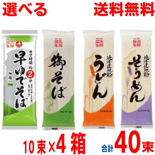 【選べる4ケース本州送料無料】御そば・早ゆでそば・北海道地粉うどん・北海道地粉そうめんそば1袋180g入・うどん そうめん1袋200g入×10袋×4箱 合計40袋北海道・四国・九州行きは追加送料220円かかります。藤原製麺ken 【選べる4ケース本州送料無料】御そば・早ゆでそば・北海道地粉うどん・北海道地粉そうめんそば1袋180g入・うどん そうめん1袋200g入×10袋×4箱 合計40袋北海道・四国・九州行きは追加送料220円かかります。藤原製麺ken