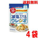 【4袋メール便送料無料】レモンのおかげ 減塩できるおいしいお塩 ウレシオ 100g×4袋 ポッカサッポロ食塩と比べて食塩相当量を50%低減