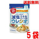 【5袋メール便送料無料】レモンのおかげ 減塩できるおいしいお塩 ウレシオ 100g×5袋 ポッカサッポロ食塩と比べて食塩相当量を50%低減