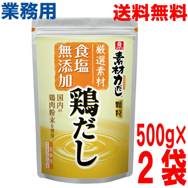 【2袋 本州送料無料】業務用 リケン　素材力鶏だし　500g×2袋（合計1kg） 顆粒 理研ビタミンken 大容量..