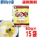 【15袋 本州送料無料】小袋 二代目 鶏白湯ラーメンスープ(小袋) 60g×15袋 業務用 ラーメンスープのみ ラーメンスープの素 調味料 おうちごはん 中華 ...