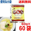 【60袋 本州送料無料】小袋 二代目 鶏白湯ラーメンスープ(小袋) 60g×60袋 業務用 鶏白湯ラーメンスープ あみ印 ISK つけ麺にも 北海道・四国・九州...