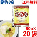 【20袋 本州送料無料】小袋 二代目 鶏白湯ラーメンスープ(小袋) 60g×20袋 業務用 鶏白湯ラーメンスープ あみ印 ISK つけ麺にもcon北海道・四国・...