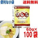 【100袋 本州送料無料】小袋 二代目 鶏白湯ラーメンスープ(小袋) 60g×100袋 業務用 鶏白湯ラーメンスープ あみ印 ISK つけ麺にも 北海道・四国・...