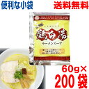 【200袋 本州送料無料】小袋 二代目 鶏白湯ラーメンスープ(小袋) 60g×200袋 業務用 鶏白湯ラーメンスープ あみ印 ISK つけ麺にも 北海道・四国・...
