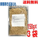 【3袋本州送料無料】業務用 そばあられ(大粒) 150g×3袋 日穀製粉蕎麦あられ にっこくニッコク北海道・四国・九州行きは追加送料220円かかりますken
