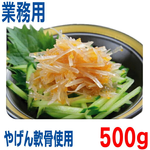 梅水晶　やげん軟骨使用　500gVPS　ヤグチ　珍味　クール冷凍便にて発送isk
