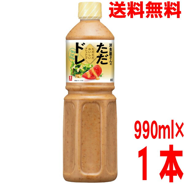 【1本 本州送料無料】業務用 リケン洋食屋さんのただただおいしいドレッシング 990ml×1本理研ビタミン北海道・四国・九州行きは追加送料220円かかります。iskただドレリケンのサムネイル