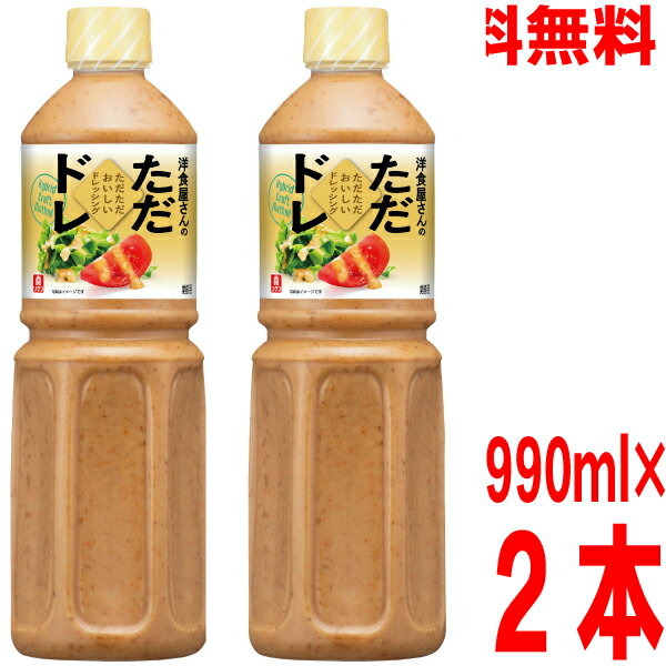 【2本 本州送料無料】業務用 リケン洋食屋さんのただただおいしいドレッシング 990ml×2本理研ビタミン北海道・四国・九州行きは追加送料220円かかります。iskただドレリケンのサムネイル
