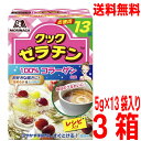 【大容量3箱本州送料無料】クックゼラチン 13袋入り (5g×13P)×3箱 森永製菓北海道・四国・九州行きは追加送料220円かかりますcon