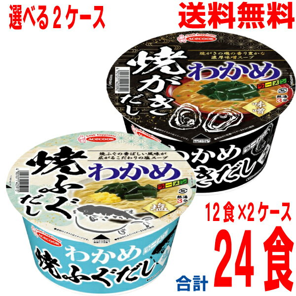 【選べる2ケース本州送料無料】 わかめラーメン　焼ふぐだし塩　焼がきだし味噌12個×2ケース　合計24食　北海道・四国・九州行きは追加送料220円かかります。エースコック　カップのサムネイル
