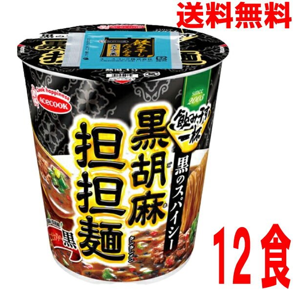 【本州送料無料】 タテ型　飲み干す一杯　黒のスパイシー　黒胡麻担担麺　12個北海道・四国・九州行きは追加送料220円。エースコック　カップのサムネイル