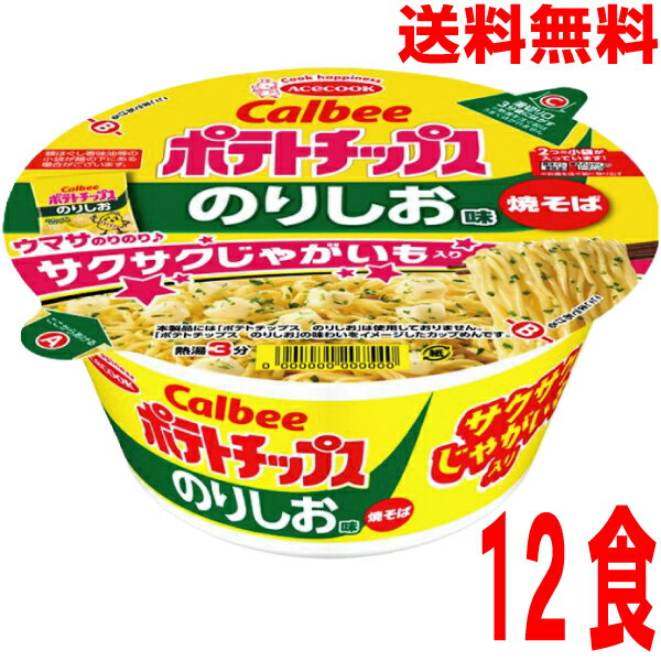 【1ケース本州送料無料】 カルビーのりしお味焼そば　サクサクじゃがいも入り12個　北海道・四国・九州行きは追加送料220円。エースコック　カップのサムネイル