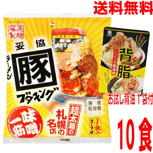 【背徳の背油お試し1袋付 1ケース本州送料無料】札幌ラーメンブタキング味噌 128g×10食(藤原製麺)+背脂 ニンニク醤油味(平和食品)80g1袋 北海道・四国・九州行きは追加送料220円かかります。ken 【背徳の背油お試し1袋付 1ケース本州送料無料】札幌ラーメンブタキング味噌 128g×10食(藤原製麺)+背脂 ニンニク醤油味(平和食品)80g1袋 北海道・四国・九州行きは追加送料220円かかります。ken