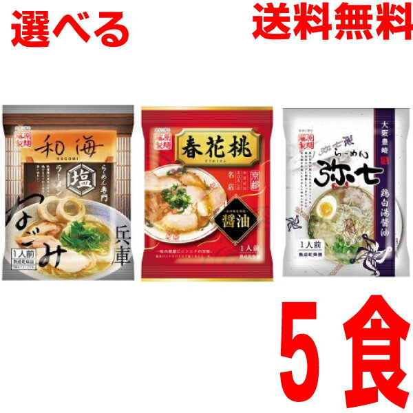 【選べる1ケース本州送料無料】●兵庫　らーめん専門和海　塩ラーメン　 ●大阪豊崎らーめん弥七　鶏白湯醤油　●京都　桃花春　醤油ラー..