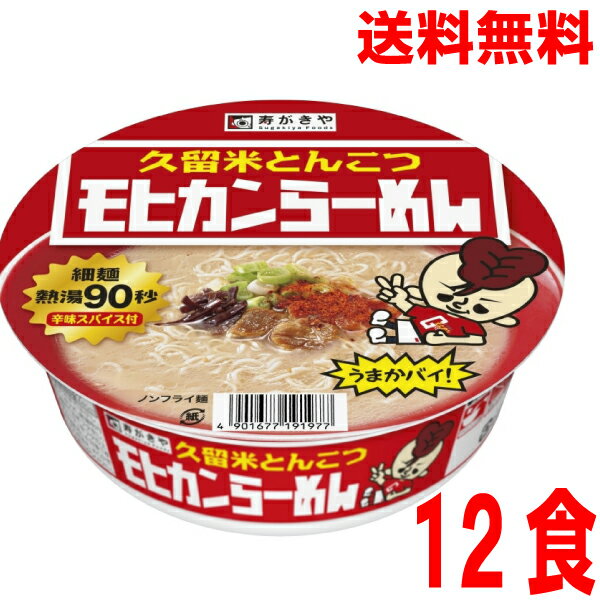 【2024.11月中旬発売 予約商品】【1ケース本州送料無料】久留米とんこつ モヒカンらーめん　寿がきや120g×12個カップ北海道・四国・九州行きは追加送料220円かかります。すがきやスガキヤのサムネイル