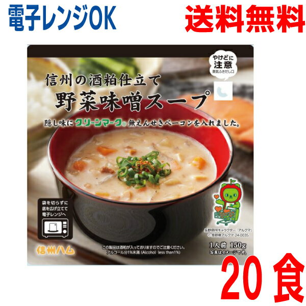 【1ケース本州送料無料】信州の酒粕仕立て野菜味噌スープ　150g×20袋　1ケース信州ハム　北海道・四国・九州行きは追加送料220円かかり..