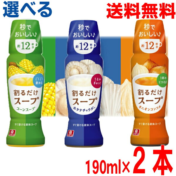 【自由に選べる2本 本州送料無料】リケン割るだけスープ コーンスープ　ホタテチャウダー　オニオンコンソメ　 190ml×2本　理研ビタミン北海道・四国・九州行きは追加送料220円かかります。conのサムネイル