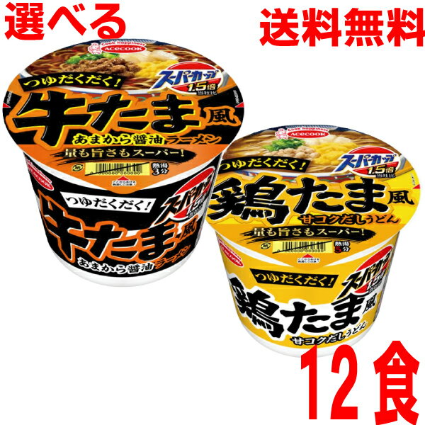 【2024.12月中旬発売 予約商品】【選べる1ケース本州送料無料】 スーパーカップ　1.5倍 牛たま風あまから醤油ラーメン　鶏たま風甘コクだしうどん　12個　北海道・四国・九州行きは追加送料220円かかります。エースコック　カップのサムネイル