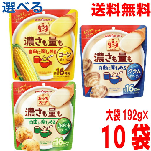 【大袋2袋ずつ選べる10袋】【本州10袋 送料無料】おうちスープ コーン・じゃがいも・クラム 192g×10袋 ポッカサッポロチャック付き袋北海道・四国・九州行きは追加送料220円かかります。 【大袋2袋ずつ選べる10袋】【本州10袋 送料無料】おうちスープ コーン・じゃがいも・クラム 192g×10袋 ポッカサッポロチャック付き袋北海道・四国・九州行きは追加送料220円かかります。