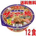 【本州送料無料】ニュータッチ凄麺 横浜発祥サンマー麺101g×12個北海道・四国・九州行きは追加送料220円かかります。2ケースまで同梱可能です。