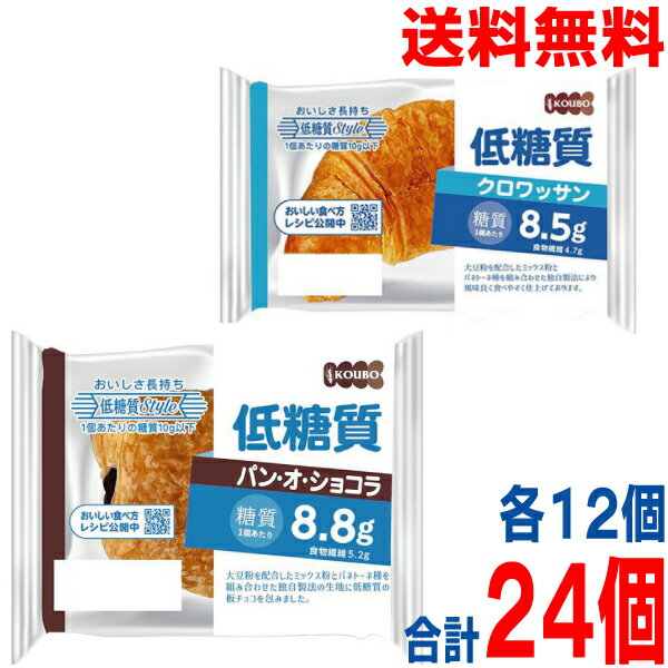 【合計24個本州送料無料】低糖質ロングライフパン KOUBO 低糖質クロワッサン 低糖質パン・オ・ショコラ(12個入り×2種 合計24個)パネックス ロングライフパン 北海道・四国・九州行きは追加送料220円かかります。